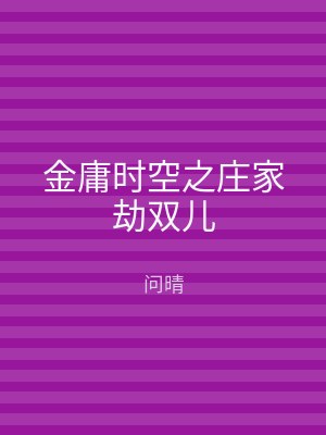 金庸时空之庄家劫双儿