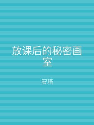 放课后的秘密画室