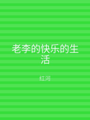老李的快乐的生活