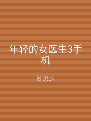 年轻的女医生3手机