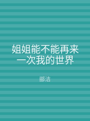 姐姐能不能再来一次我的世界