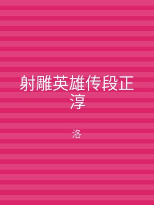 射雕英雄传段正淳