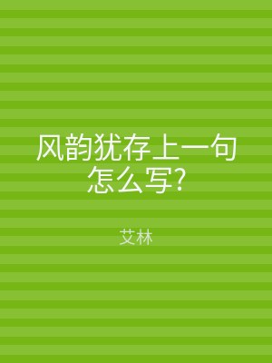 风韵犹存上一句怎么写?
