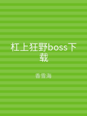 杠上狂野boss下载