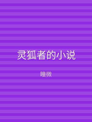 灵狐者的小说
