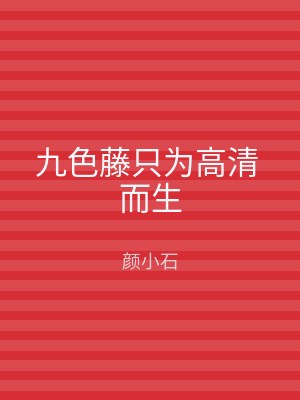九色藤只为高清 而生