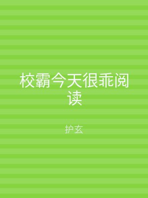 校霸今天很乖阅读