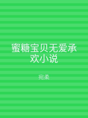 蜜糖宝贝无爱承欢小说