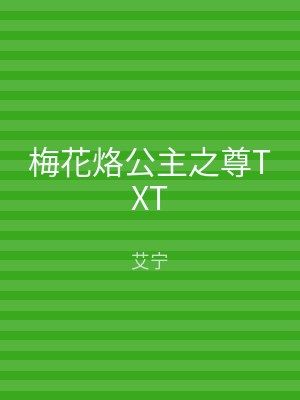 梅花烙公主之尊TXT