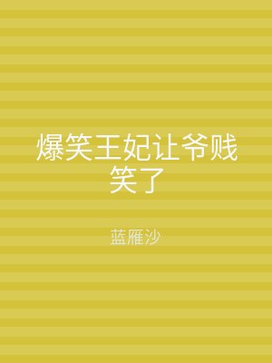 爆笑王妃让爷贱笑了