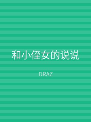 和小侄女的说说