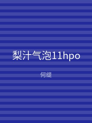 梨汁气泡11hpo
