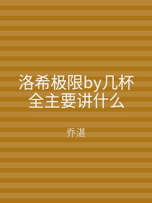 洛希极限by几杯全主要讲什么