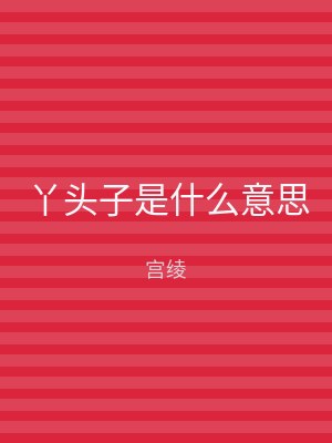 丫头子是什么意思