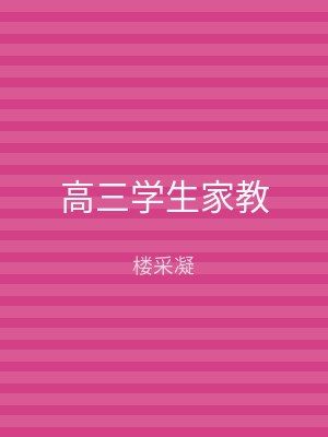 高三学生家教