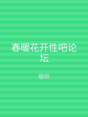 春暖花开性吧论坛
