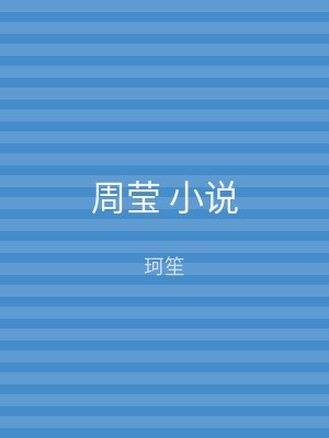周莹 小说