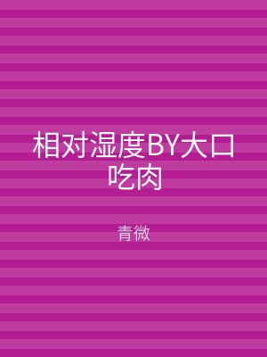 相对湿度BY大口吃肉