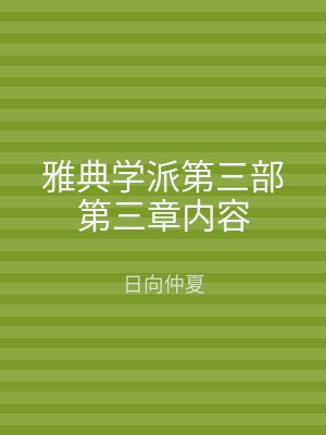 雅典学派第三部第三章内容