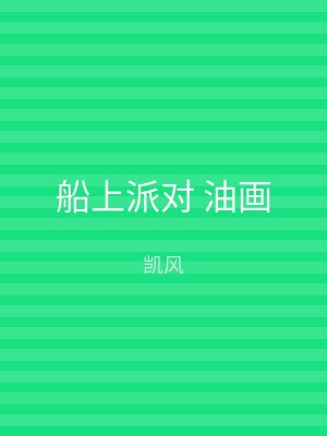 船上派对 油画