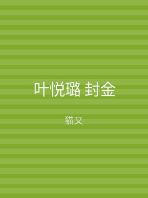 叶悦璐 封金