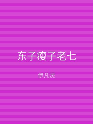 东子瘦子老七