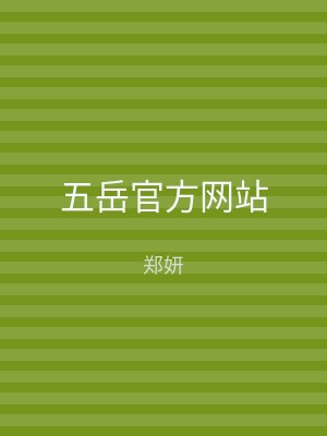 五岳官方网站