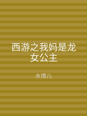 西游之我妈是龙女公主
