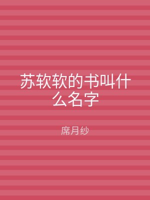 苏软软的书叫什么名字
