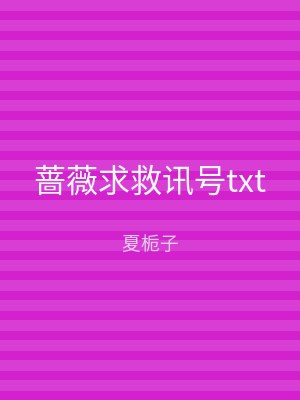 蔷薇求救讯号txt
