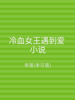 冷血女王遇到爱 小说