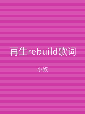 再生rebuild歌词