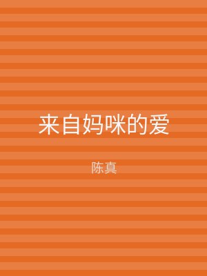 来自妈咪的爱