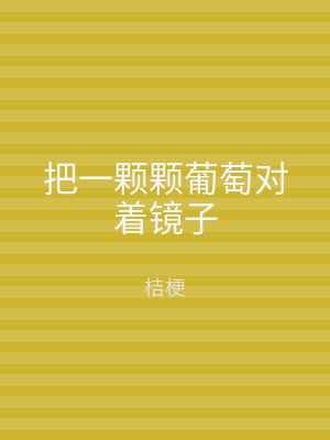 把一颗颗葡萄对着镜子