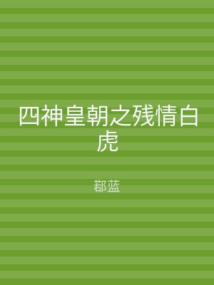 四神皇朝之残情白虎