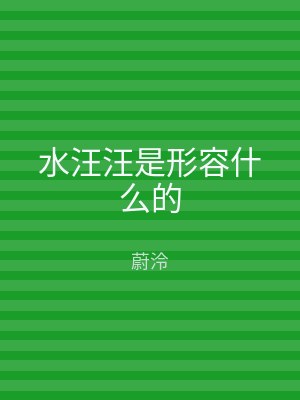 水汪汪是形容什么的