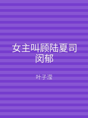 女主叫顾陆夏司闵郁