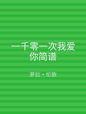 一千零一次我爱你简谱