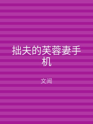 拙夫的芙蓉妻手机