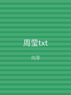 周莹txt