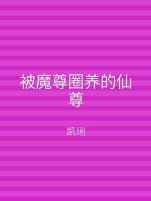 被魔尊圈养的仙尊