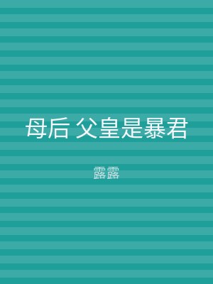 母后 父皇是暴君