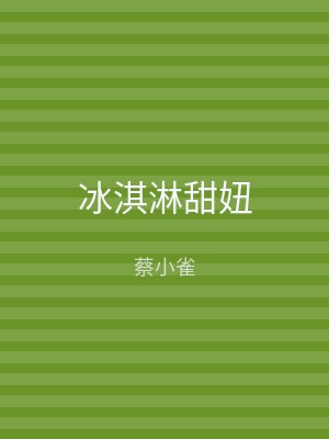 冰淇淋甜妞