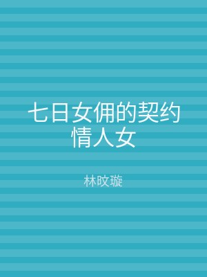 七日女佣的契约情人女