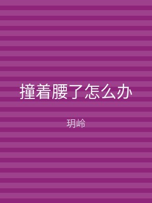 撞着腰了怎么办