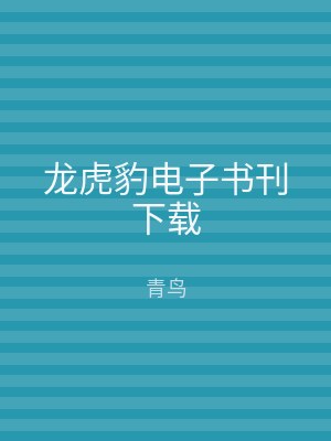 龙虎豹电子书刊下载
