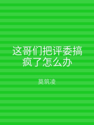 这哥们把评委搞疯了怎么办