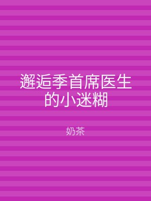 邂逅季首席医生的小迷糊