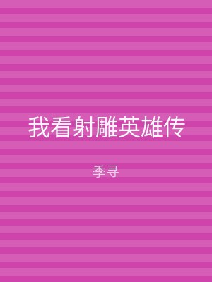 我看射雕英雄传