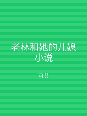 老林和她的儿媳小说